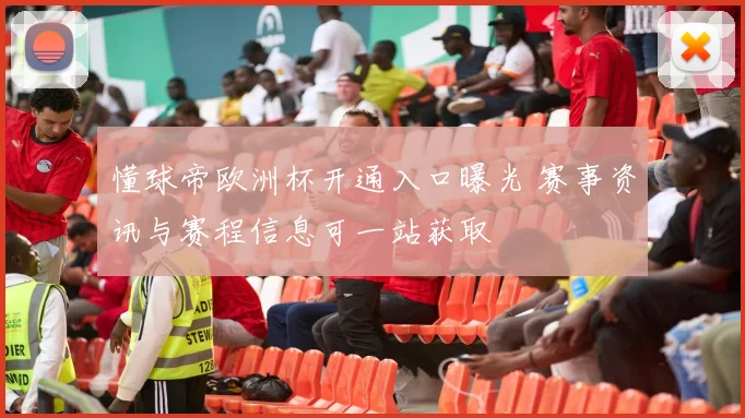 懂球帝欧洲杯开通入口曝光 赛事资讯与赛程信息可一站获取