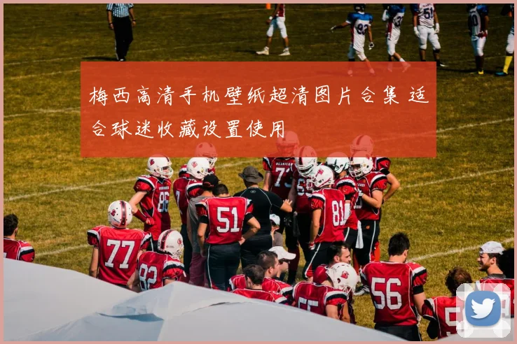 梅西高清手机壁纸超清图片合集 适合球迷收藏设置使用