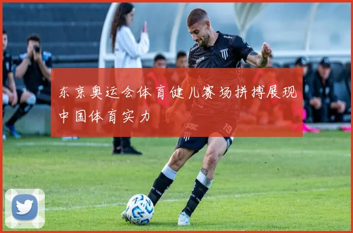 东京奥运会体育健儿赛场拼搏展现中国体育实力