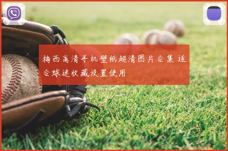 梅西高清手机壁纸超清图片合集 适合球迷收藏设置使用