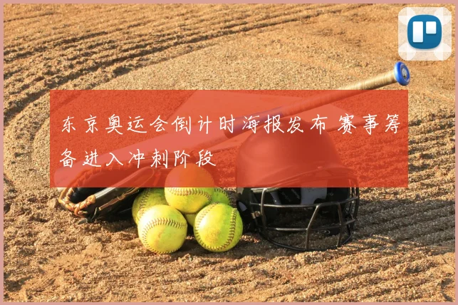 东京奥运会倒计时海报发布 赛事筹备进入冲刺阶段