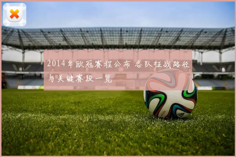 2014年欧冠赛程公布 各队征战路径与关键赛段一览
