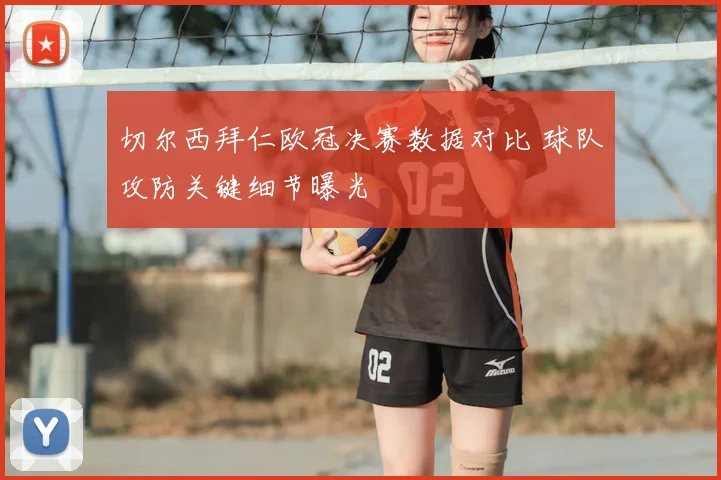 切尔西拜仁欧冠决赛数据对比 球队攻防关键细节曝光