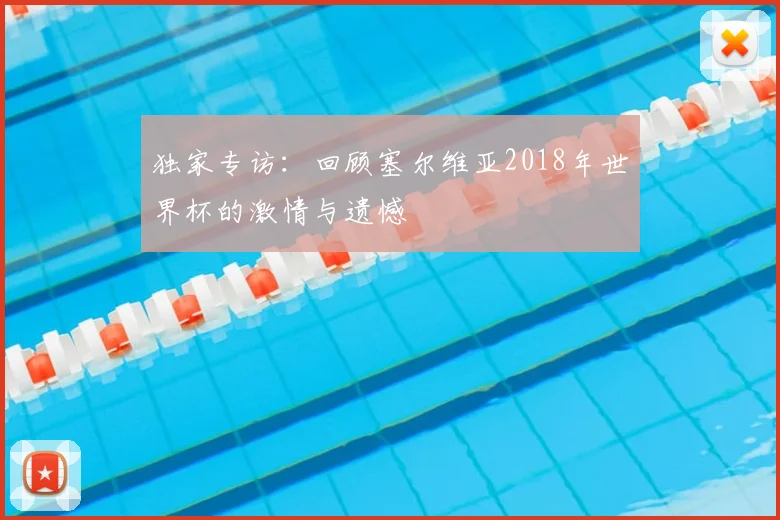 独家专访:回顾塞尔维亚2018年世界杯的激情与遗憾