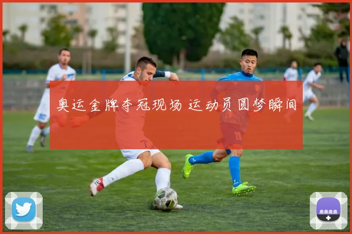奥运金牌夺冠现场 运动员圆梦瞬间