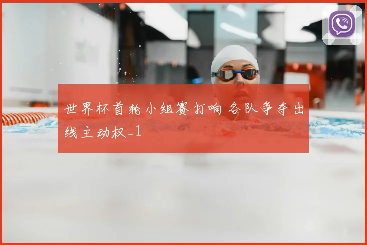 世界杯首轮小组赛打响 各队争夺出线主动权_1