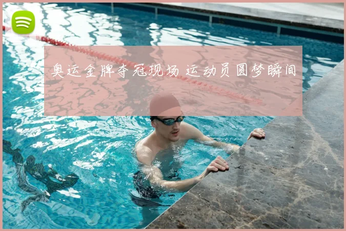 奥运金牌夺冠现场 运动员圆梦瞬间