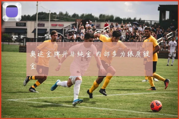 奥运金牌并非纯金 内部多为银质镀金