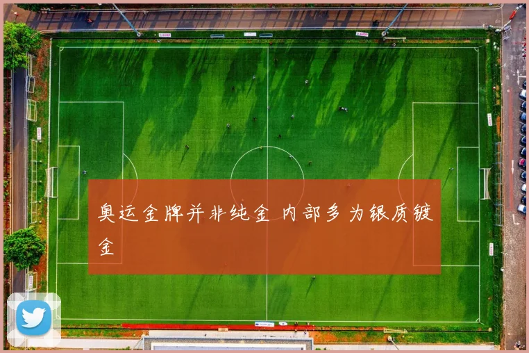 奥运金牌并非纯金 内部多为银质镀金