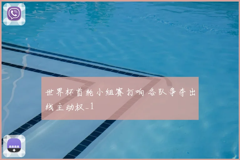 世界杯首轮小组赛打响 各队争夺出线主动权_1