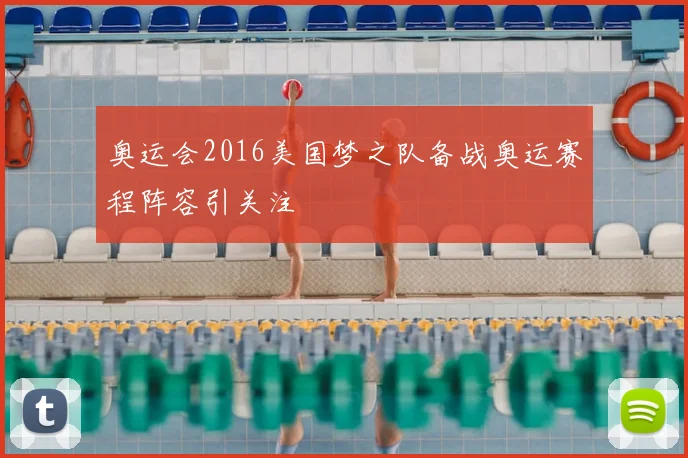 奥运会2016美国梦之队备战奥运赛程阵容引关注