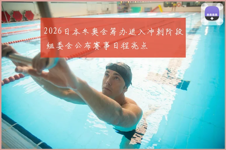2026日本冬奥会筹办进入冲刺阶段 组委会公布赛事日程亮点