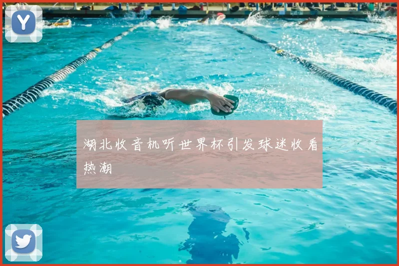 湖北收音机听世界杯引发球迷收看热潮