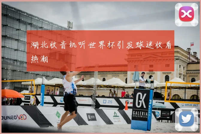湖北收音机听世界杯引发球迷收看热潮