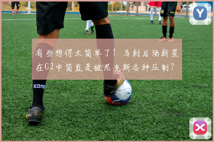 有些想得太简单了!马刺后场新星在G2中简直是被尼克斯各种压制?