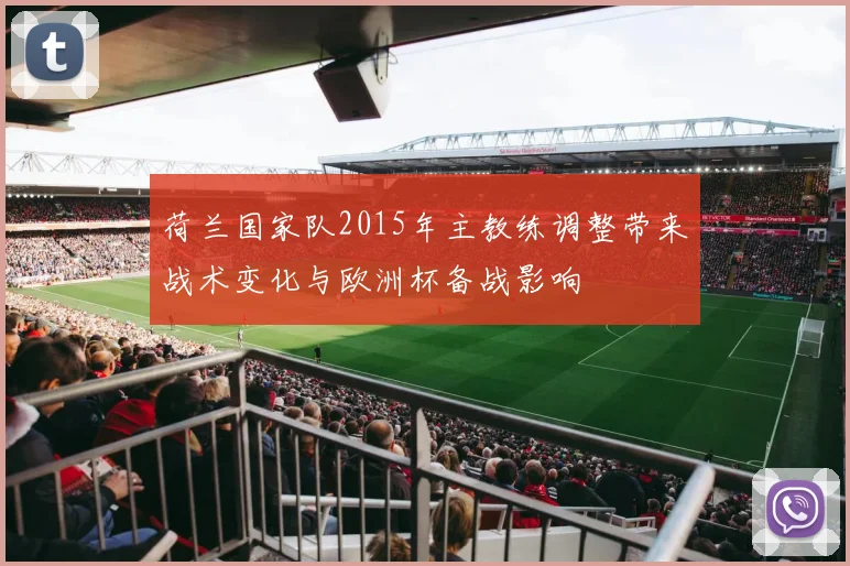 荷兰国家队2015年主教练调整带来战术变化与欧洲杯备战影响