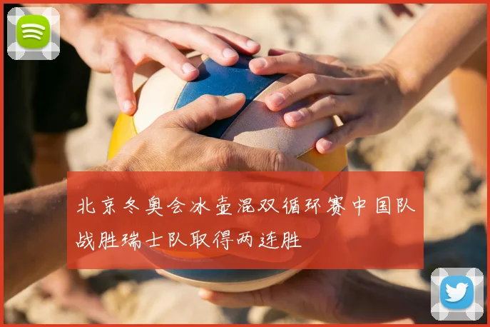 北京冬奥会冰壶混双循环赛中国队战胜瑞士队取得两连胜