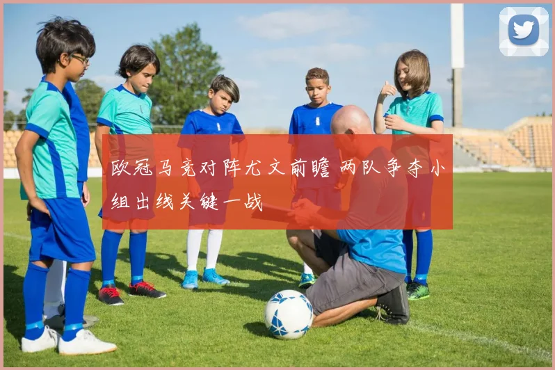 欧冠马竞对阵尤文前瞻 两队争夺小组出线关键一战