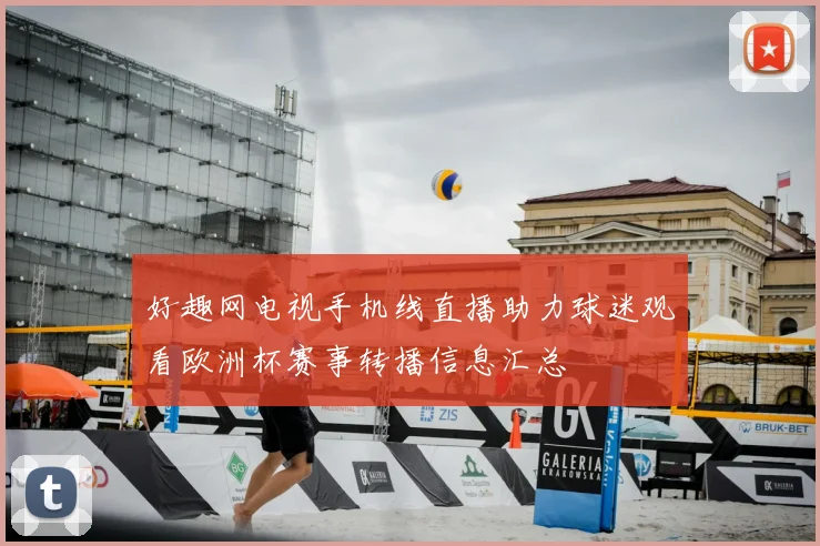 好趣网电视手机线直播助力球迷观看欧洲杯赛事转播信息汇总