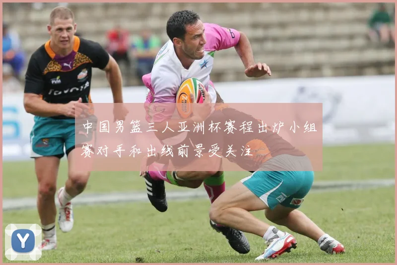 中国男篮三人亚洲杯赛程出炉小组赛对手和出线前景受关注
