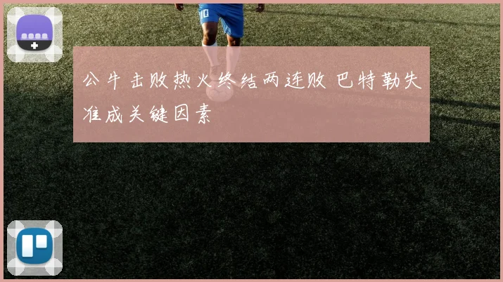 公牛击败热火终结两连败 巴特勒失准成关键因素