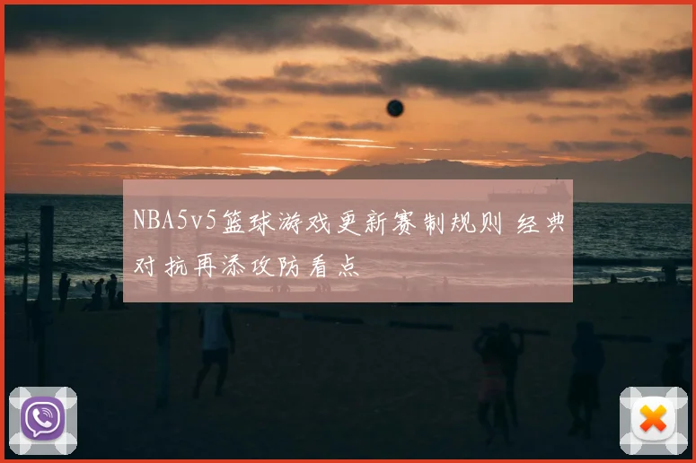 NBA5v5篮球游戏更新赛制规则 经典对抗再添攻防看点
