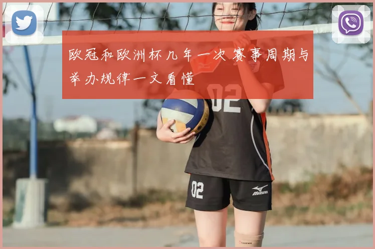 欧冠和欧洲杯几年一次 赛事周期与举办规律一文看懂