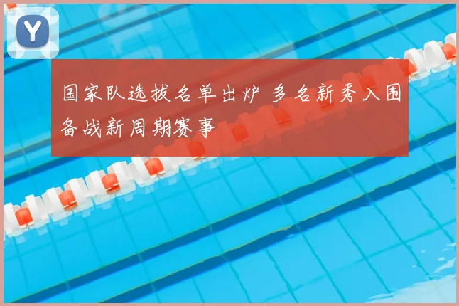 国家队选拔名单出炉 多名新秀入围备战新周期赛事