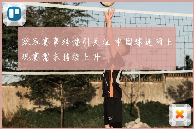 欧冠赛事转播引关注 中国球迷网上观赛需求持续上升
