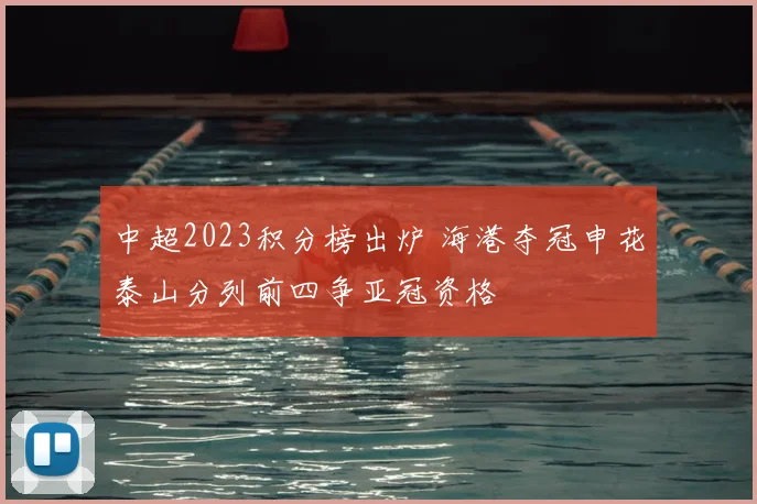中超2023积分榜出炉 海港夺冠申花泰山分列前四争亚冠资格