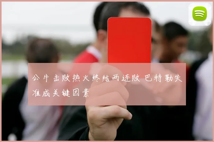 公牛击败热火终结两连败 巴特勒失准成关键因素