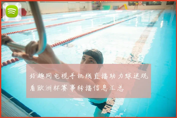 好趣网电视手机线直播助力球迷观看欧洲杯赛事转播信息汇总