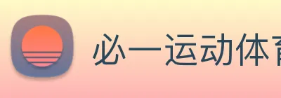 必一运动体育官网 Logo